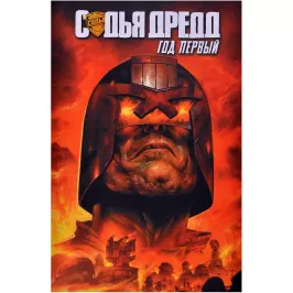 Судья Дредд. Год первый картинка 341430 - МосИгра